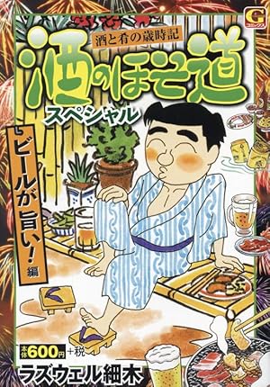 酒のほそ道スペシャル ~魚貝が旨い! 編: Gコミックス