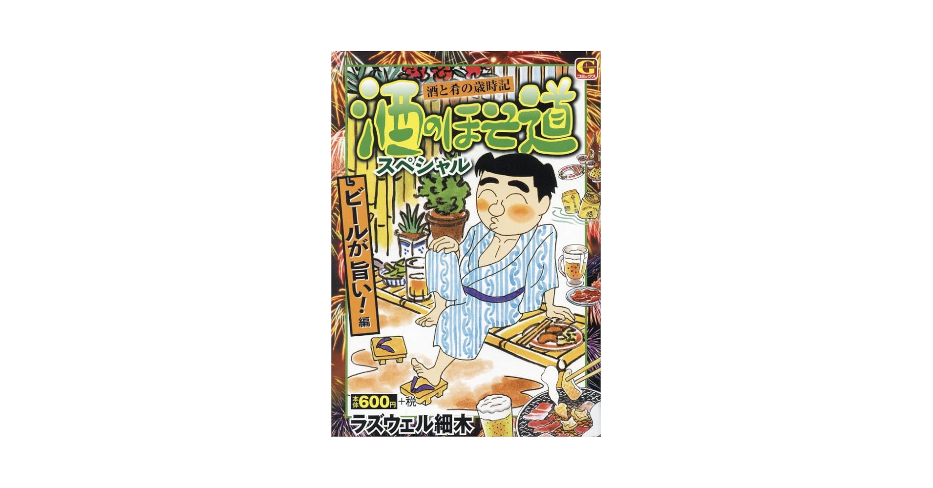 酒のほそ道スペシャル ~ビールが旨い! 編: Gコミックス