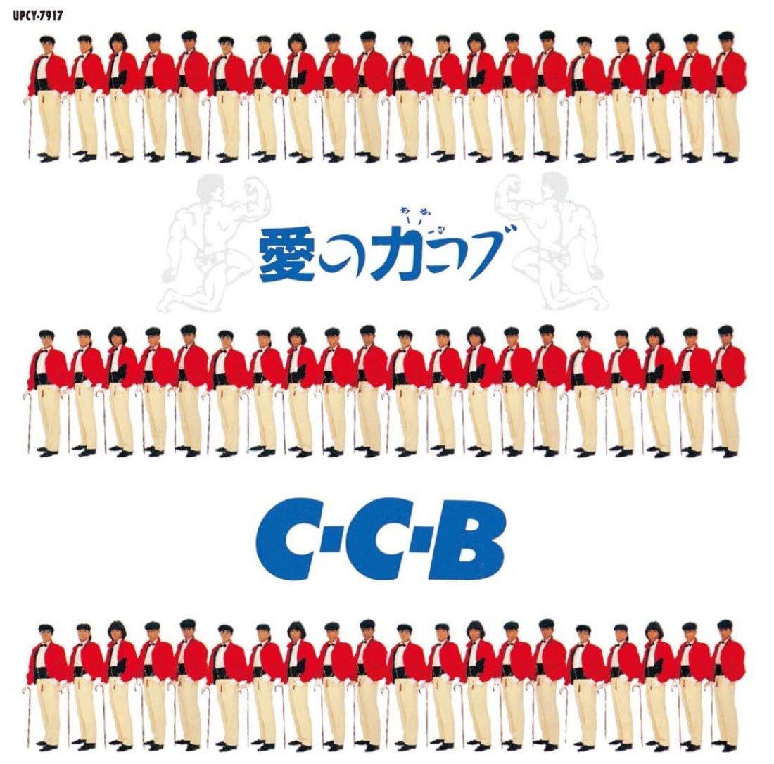すてきなビート、僕たちNO-NO-NO、冒険のススメ、愛の力コブ 僕たちNO-NO-NO -Plus [SHM-CD][CD] - C-C-B - UNIVERSAL MUSIC