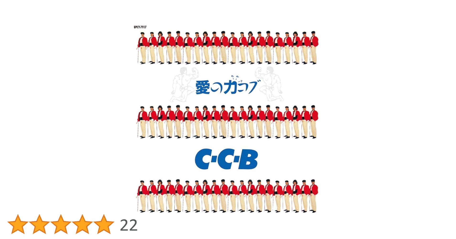 Amazon.co.jp: 愛の力コブ -Plus (SHM-CD) - C-C-B: ミュージック