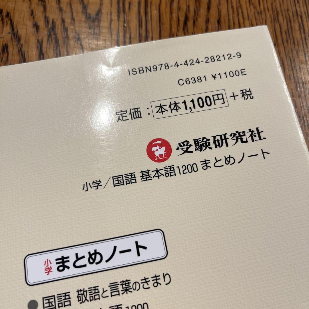 Amazon | 小学国語基本語1200まとめノート | ノート | 文房具 