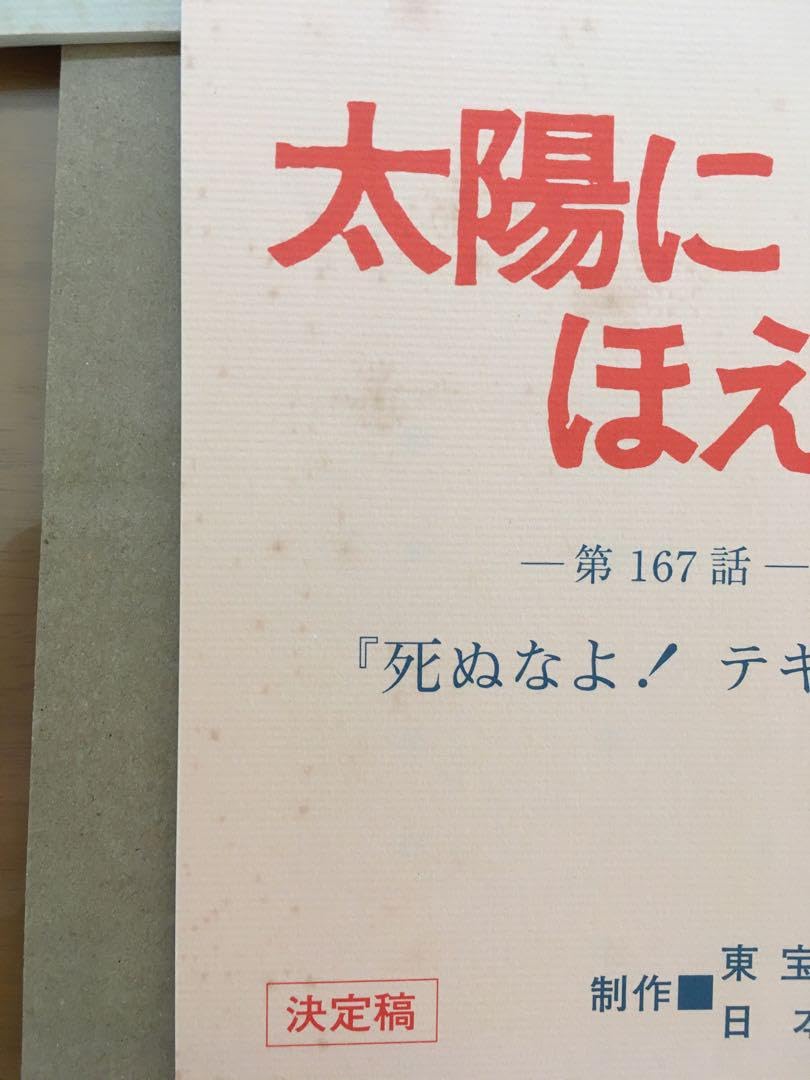 Amazon.co.jp: しました太陽にほえろ！復刻版台本 : おもちゃ
