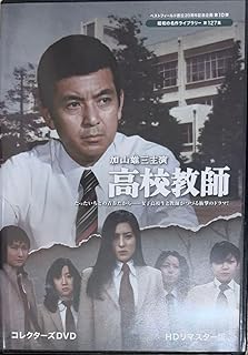 高校教師 コレクターズDVD