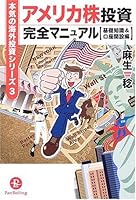 アメリカ株投資完全マニュアル【基礎知識&口座開設編】 (本気の海外投資シリーズ 4775990403 Book Cover