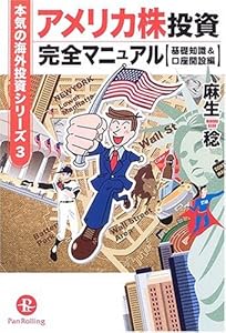 本のアメリカ株投資完全マニュアル【基礎知識&口座開設編】 (本気の海外投資シリーズ (3))の表紙