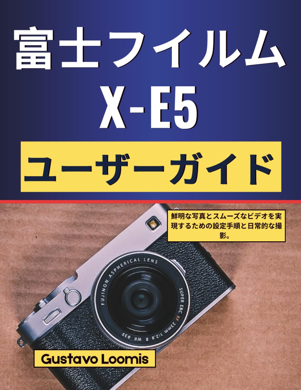 富士フイルム X-E5 ユーザーガイド: 鮮明な写真とスムーズなビデオを実現するための設定手順と日常的な撮影。