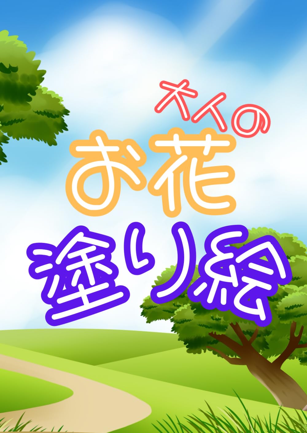 大人のお花塗り絵