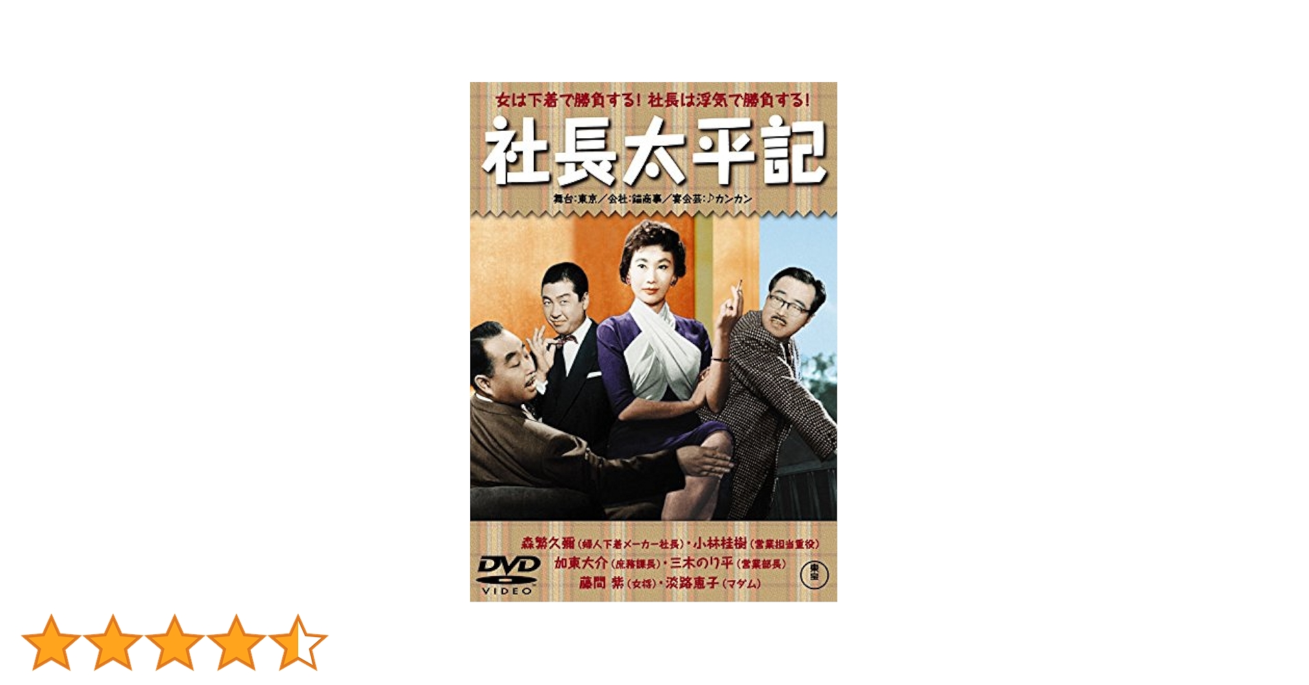 Amazon.co.jp: 社長太平記 【東宝DVDシネマファンクラブ