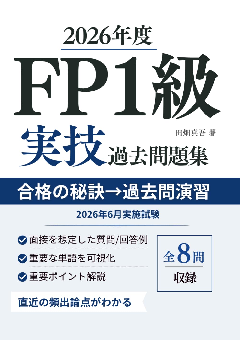 FP1級実技試験　過去問題集（2026年度）: きんざい実技（資産相談業務）の合格最短ルート｜直近過去問の徹底解説