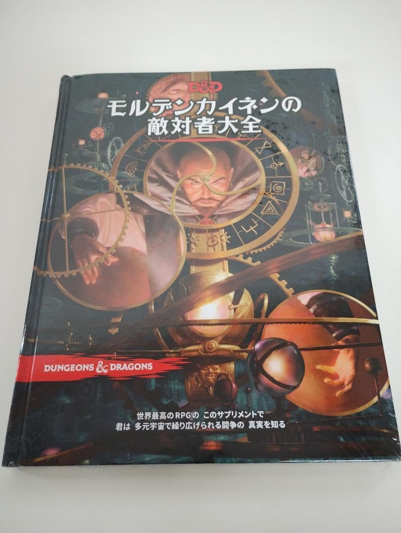 Amazon.co.jp: モルデンカイネンの敵対者大全 ダンジョンズドラゴンズ 