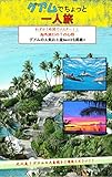 Just 1 hour Amazing Guam Travelling Book Bring this book to travel: Just 1 hour Amazing Hawaii Travelling Book Bring this book to travel (Trip) (Japanese Edition)