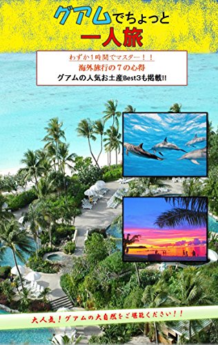 Just 1 hour Amazing Guam Travelling Book Bring this book to travel: Just 1 hour Amazing Hawaii Travelling Book Bring this book to travel (Trip) (Japanese Edition)