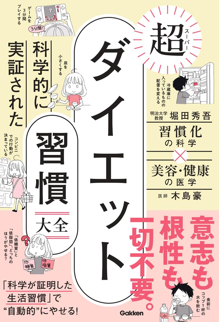 科学的に実証された 超ダイエット習慣大全 | 堀田秀吾, 木島豪 |本