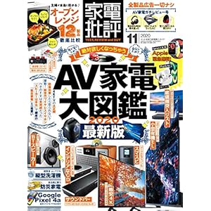 家電批評 2020年 11月号 [雑誌]
