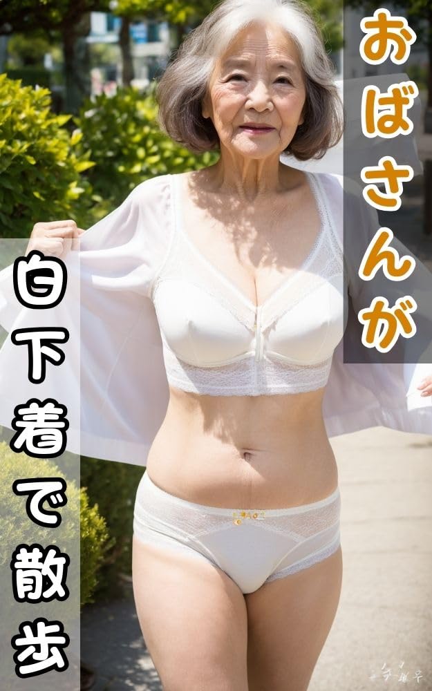 熟女 おばさん　下着　デブ 