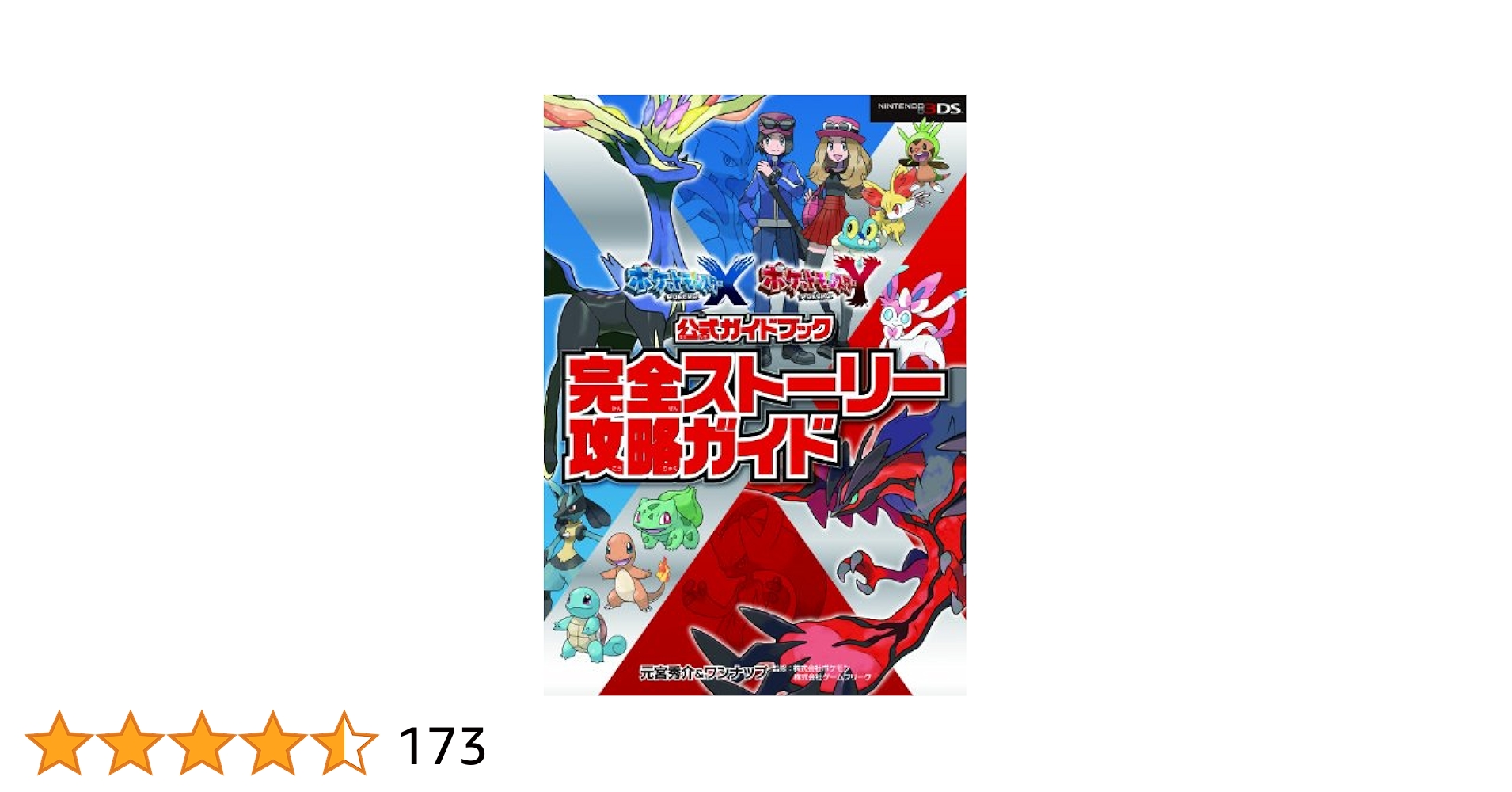 全国送料無料‼︎3DSLLとポケモンX 攻略本付き ポケットモンスター X・Y公式ガイドブック 完全ストーリー攻略