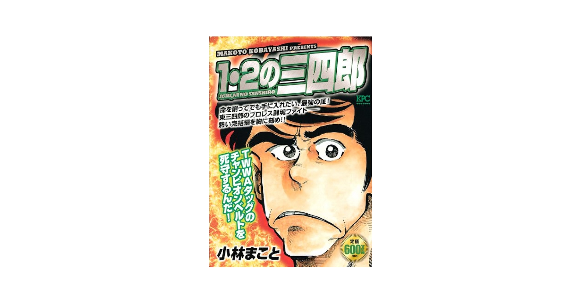 1・2の三四郎TWWAタッグのチャンピオンベルトを死守するん