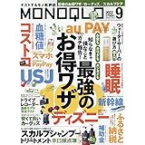 MONOQLO(モノクロ) 2022年 09月号 [雑誌]