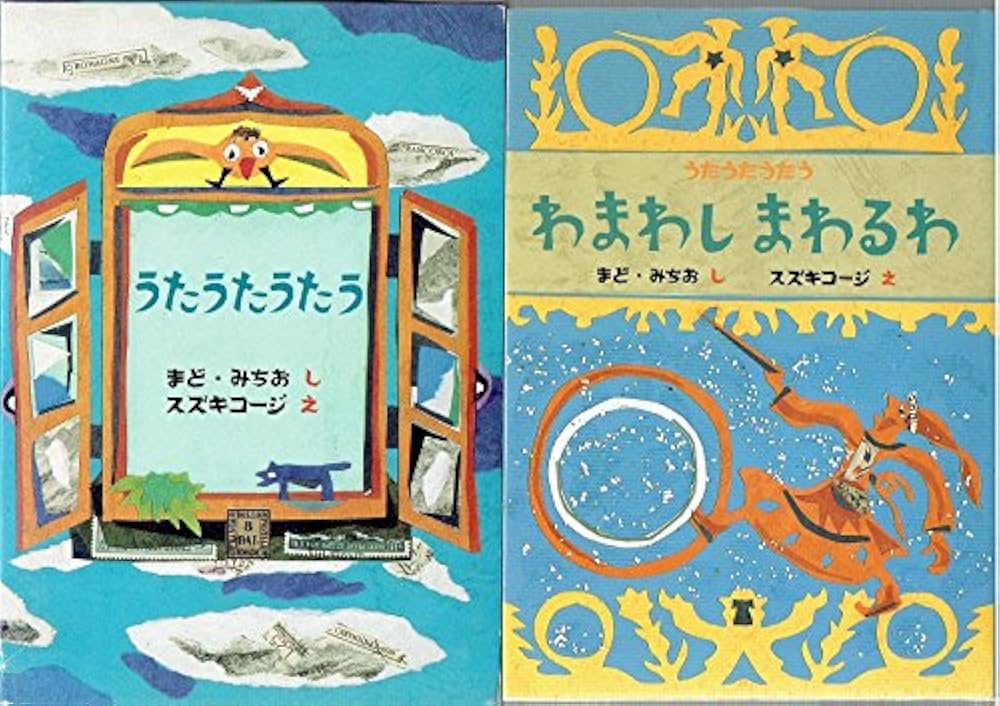 Amazon.co.jp: うたうたうたう : まど・みちお: 本