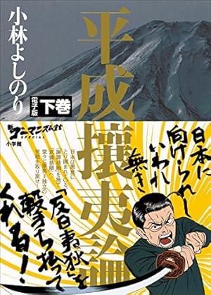 ゴーマニズム宣言SPECIAL よしりん戦記 | 小林 よしのり |本 | 通販