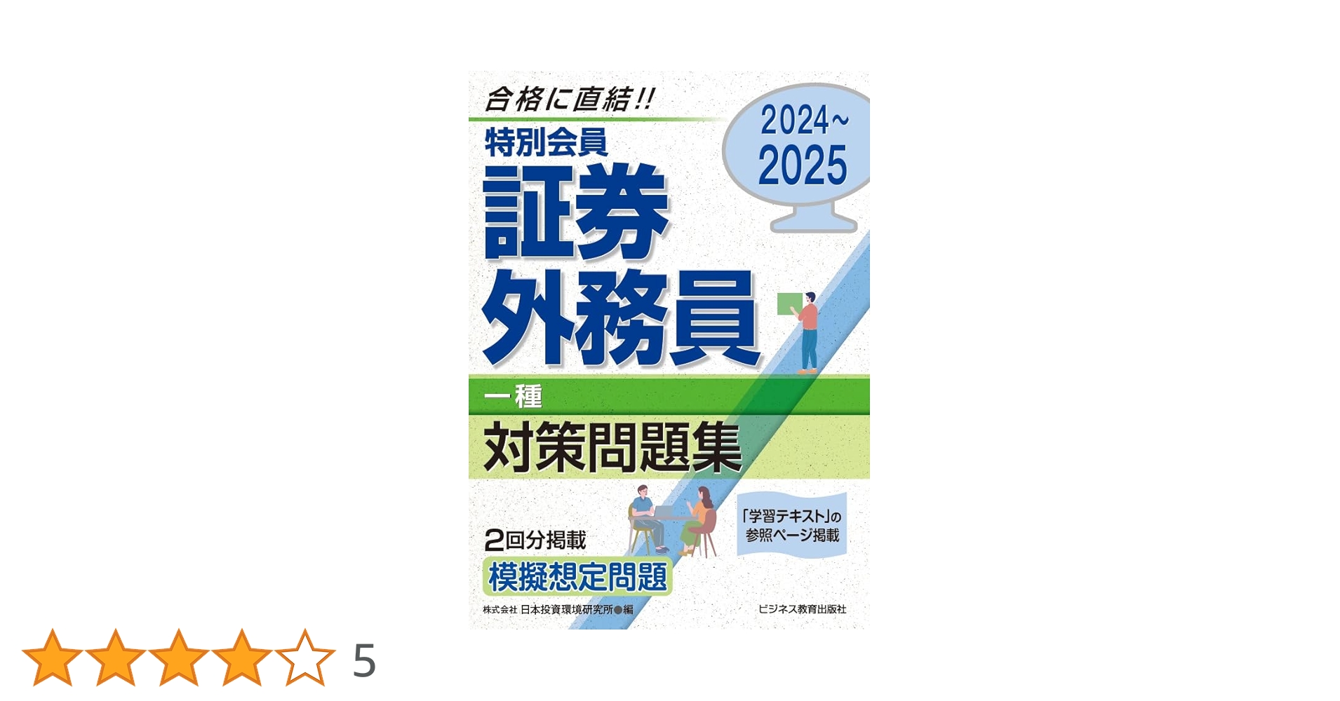 2024-2025 特別会員 証券外務員 一種 対策問題集 | 日本投資環境