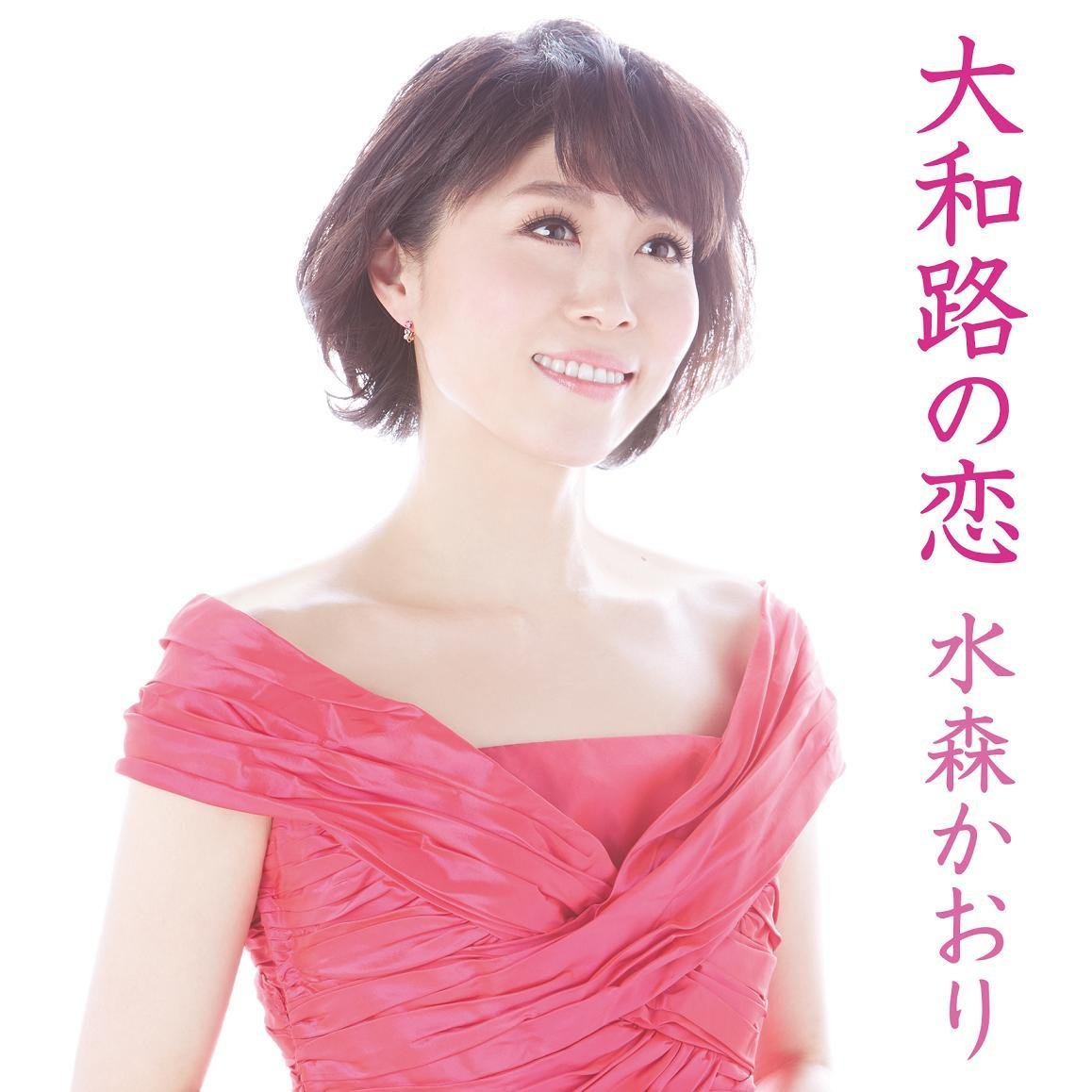 【中古】「非常に良い」［CD］歌謡紀行14～大和路の恋～ CD】大和路の恋【通常盤】 水森かおり/歌謡紀行14 ～大和路の恋～ 【CD