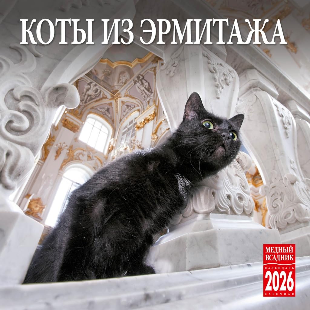カレンダー　サンクトペテルブルクの猫　2024年　猫　ペテルブルク　ロシア Amazon | ロシア カレンダー 2026年度版 「エルミタージュ美術館の猫達