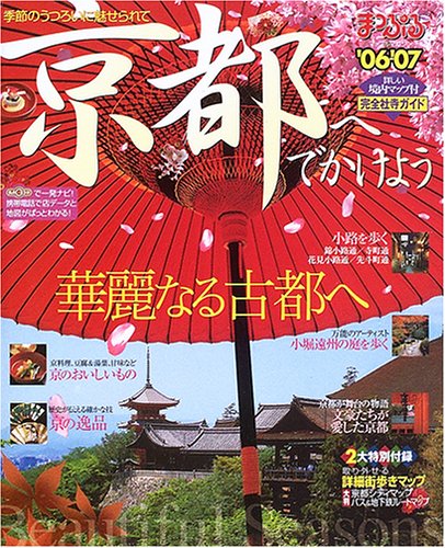 京都へでかけよう (’06-’07) (マップルマガジン―関西 (261)) 京都へでかけよう (’06-’07) (マップルマガジン―関西 (261))