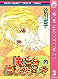 魔法を信じるかい？ 3 (りぼんマスコットコミックスDIGITAL)
