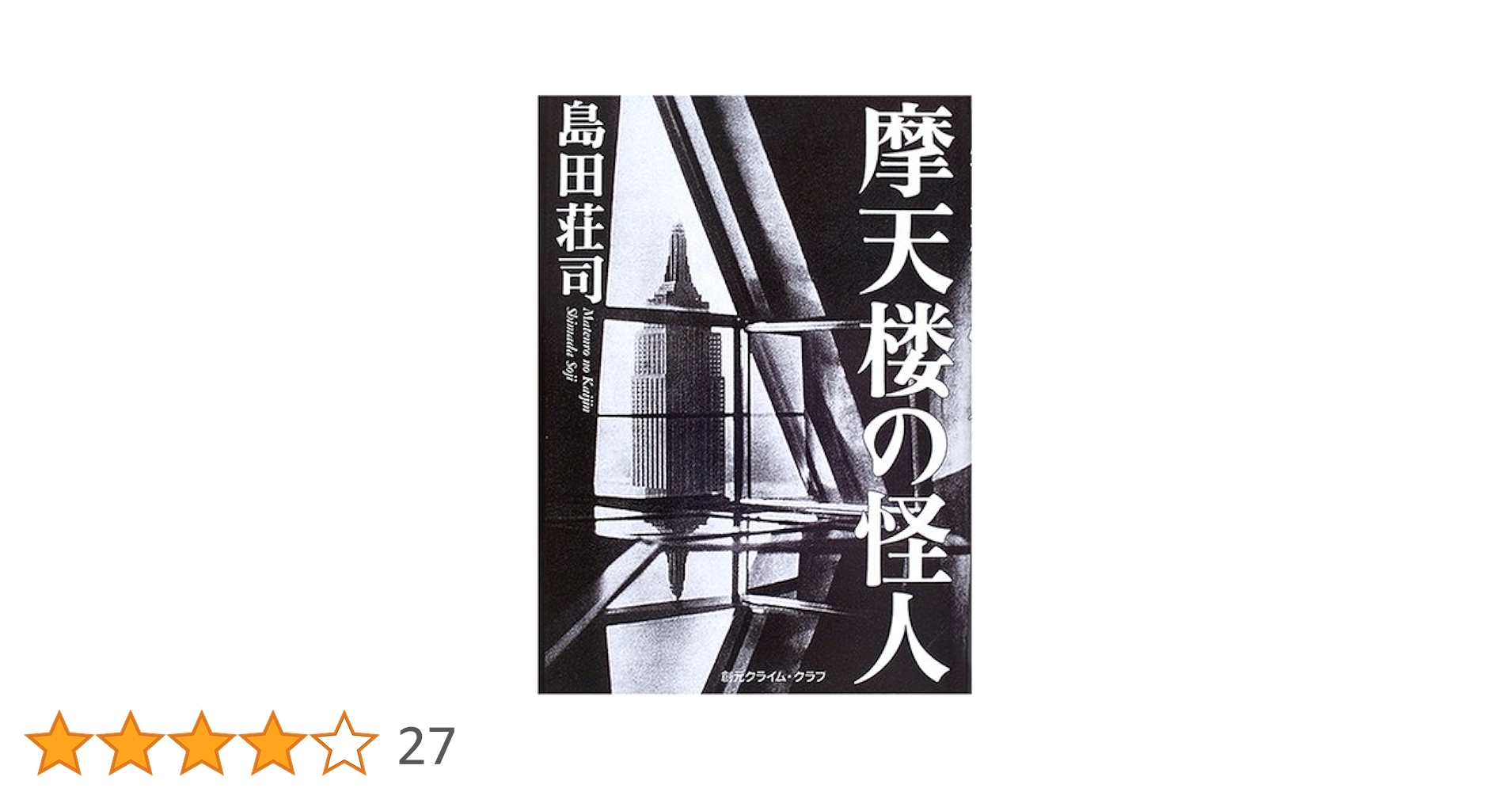 Amazon.co.jp: 摩天楼の怪人 (創元クライム・クラブ) : 島田