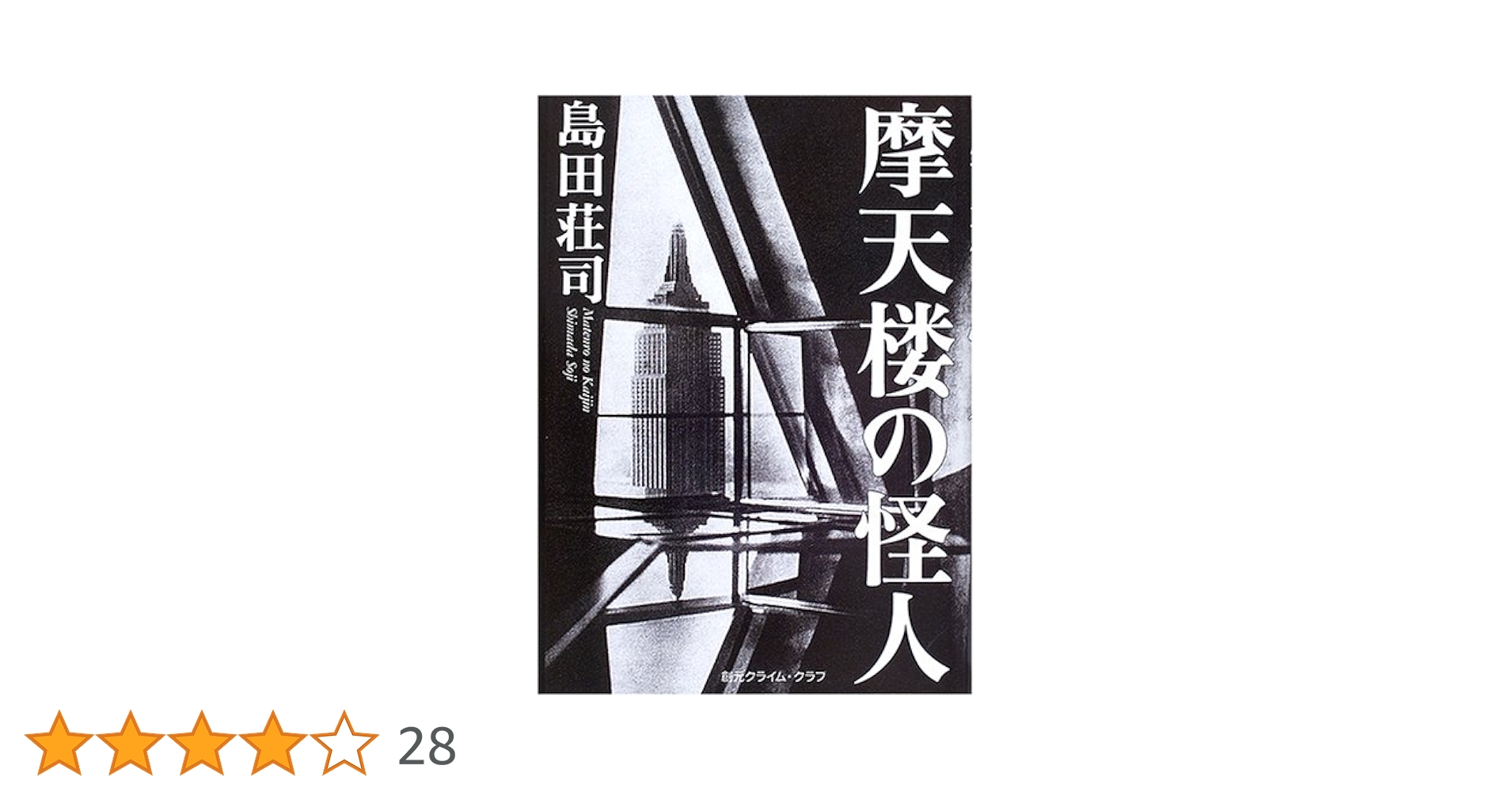 Amazon.co.jp: 摩天楼の怪人 (創元クライム・クラブ) : 島田