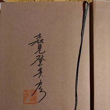 森見登美彦 夜行 聖なる怠け者の冒険　竹取物語サイン本セット Amazon.co.jp: サイン本 落款 帯付 初版 単行本 聖なる怠け者の