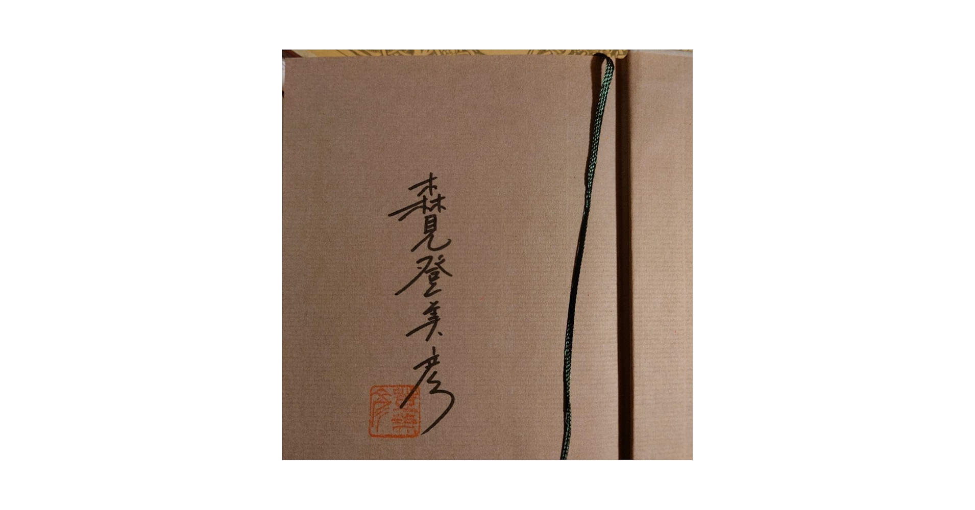 Amazon.co.jp: サイン本 落款 帯付 初版 単行本 聖なる怠け者の冒険 森