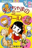 チイちゃまのミニ　ワールド (別冊フレンドコミックス)