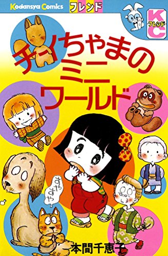 チイちゃまのミニ ワ