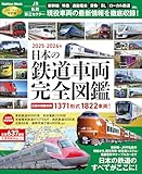 日本の鉄道車両 完全図鑑 2025-2026年 (学研ムック)