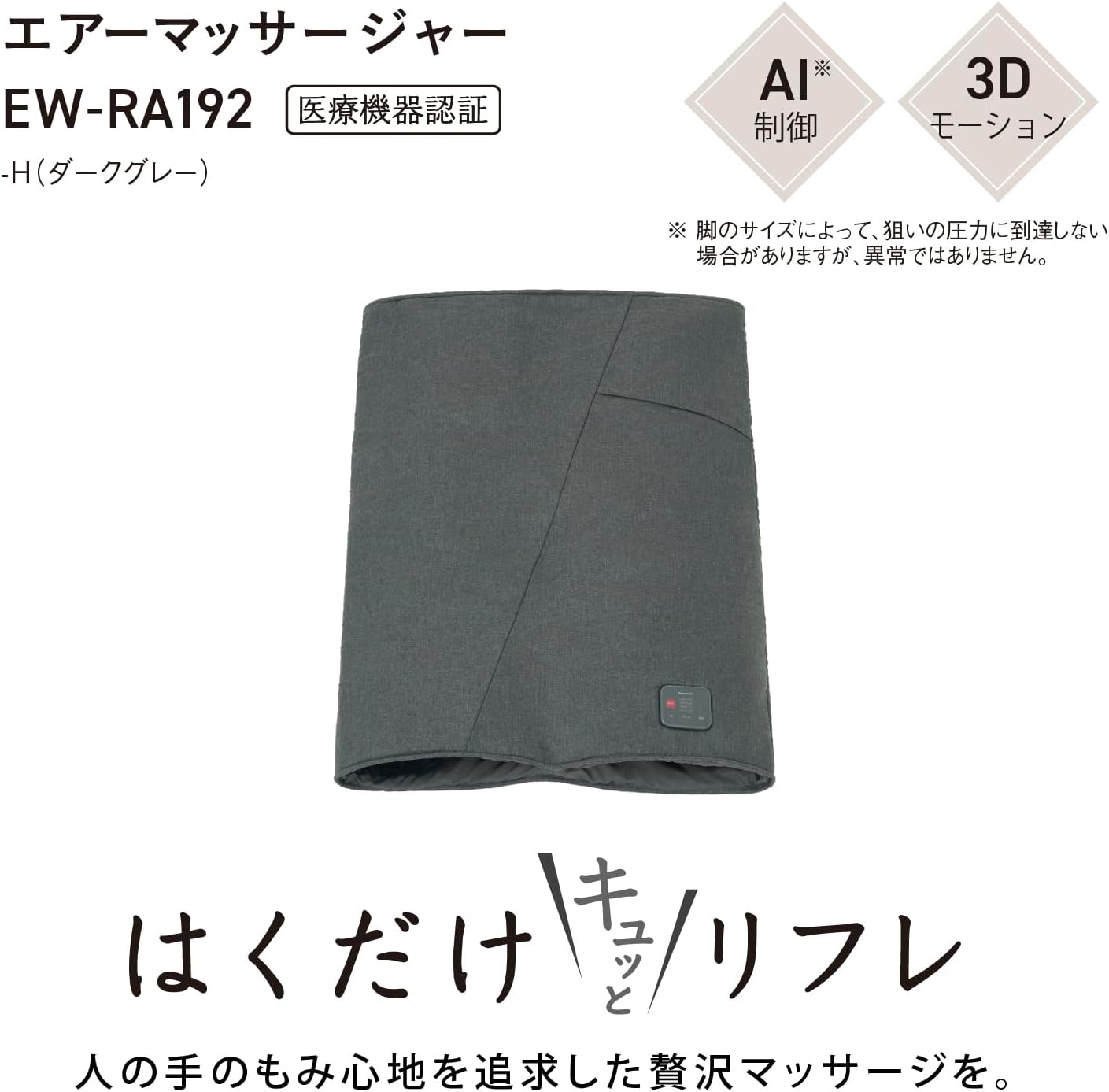 パナソニック エアーマッサージャー はくだけキュッとリフレ おまかせAI レッグリフレ ダークグレー EW-RA192-H