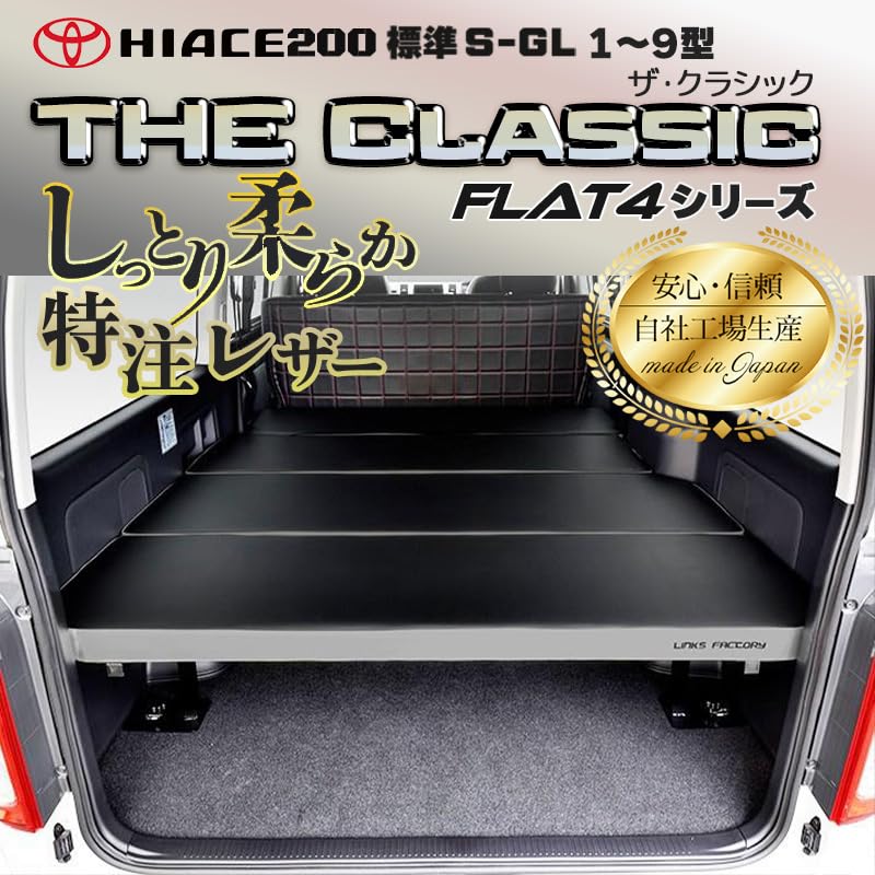 Amazon.co.jp: ハイエース 200系 標準 flat4 THE CLASSIC ベッド