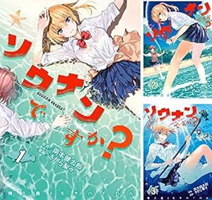 ソウナンですか？