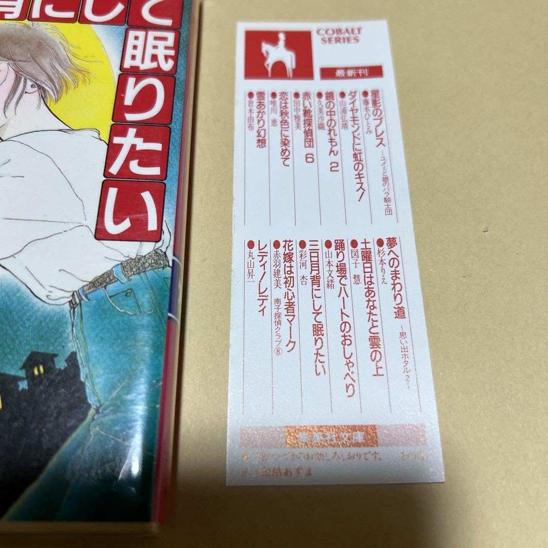 Amazon.co.jp: サイン無し三日月背にして眠りたい 彩河杏 初版 しおり 