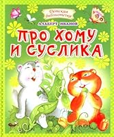About Homa ground squirrels Pro Khomu i Suslika 5488027254 Book Cover