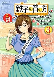 鉄子の育て方（2） (ヤングマガジンコミックス) | かわすみひろ