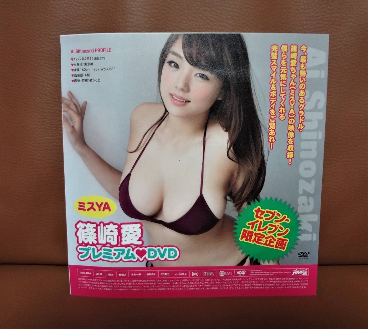 篠崎愛DVD(未開封)☆ヤングチャンピオン烈2024年No.8特別付録☆送料71 