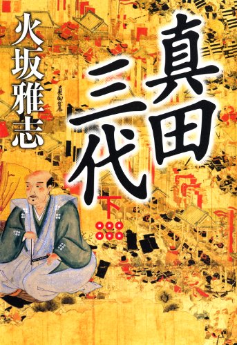 楽天 無料電子書籍 真田三代 下 バイ