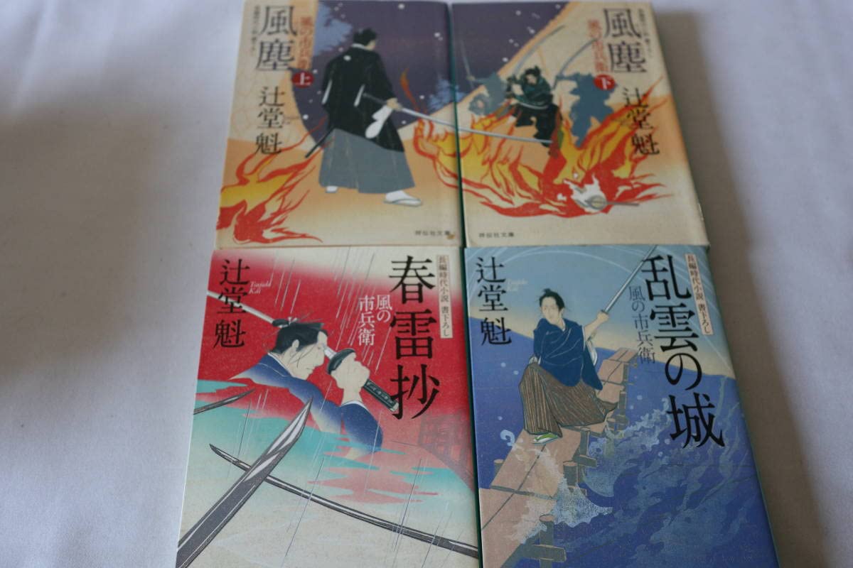 風の市兵衛28冊セット•辻堂魁 Amazon.co.jp: 風の市兵衛[1] (祥伝社文庫) 電子書籍: 辻堂魁