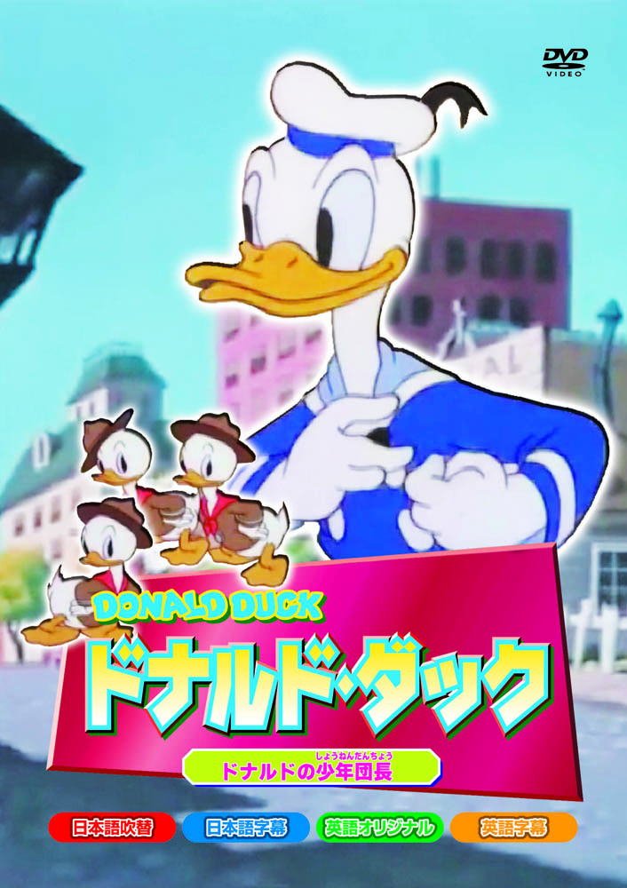 Amazon.co.jp: ドナルド・ダック ドナルド の少年団長 AAM-107 [DVD] : DVD