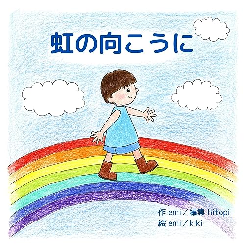 虹の向こうに ナラティブ絵本