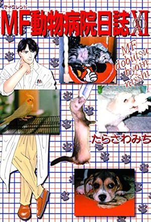 MF動物病院日誌(25) | たらさわみち | マンガ | Kindleストア | Amazon