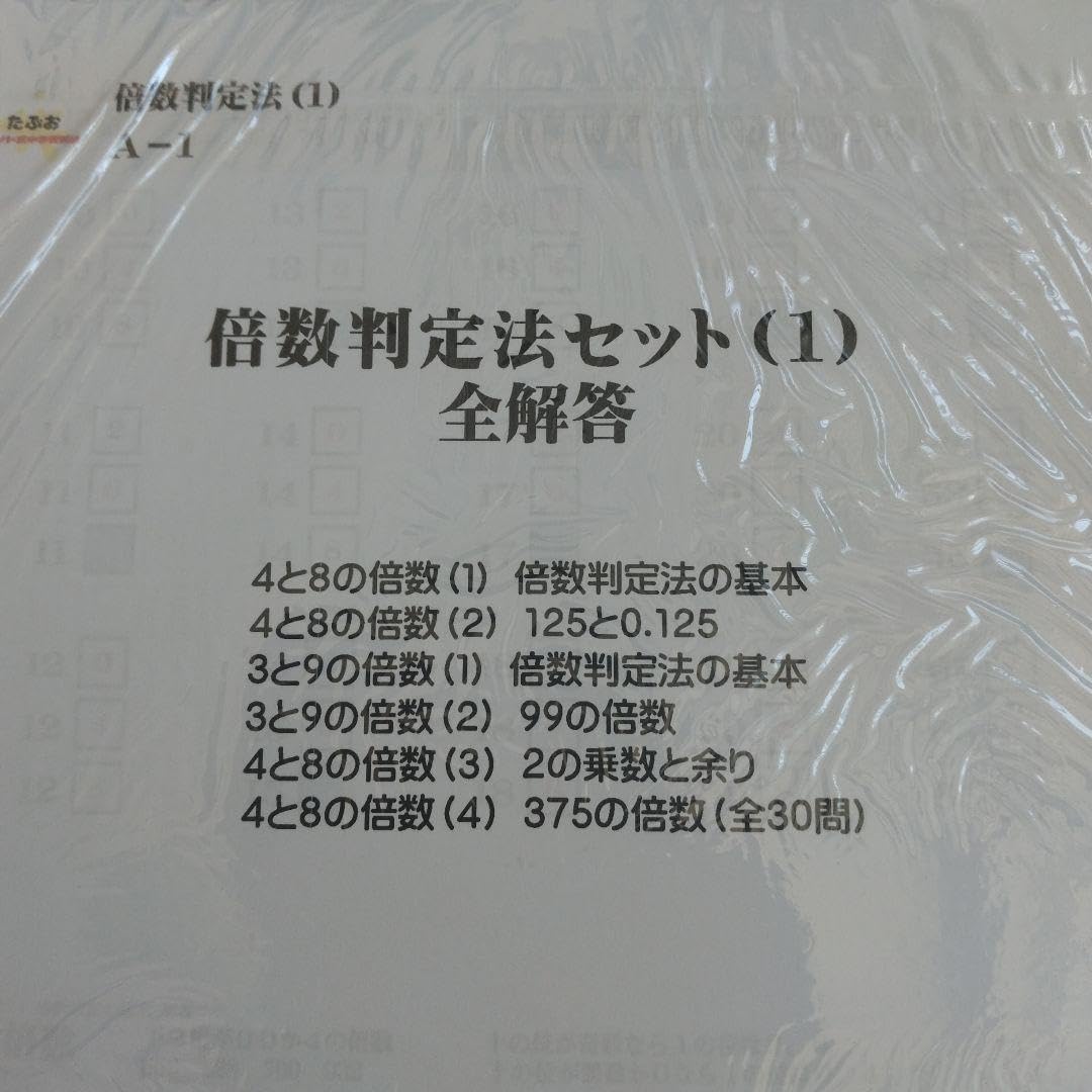 たぶお式・倍数判定法1.2.3セット Amazon.co.jp: たぶお式・倍数判定法1.2.3セット : 産業・研究開発用品