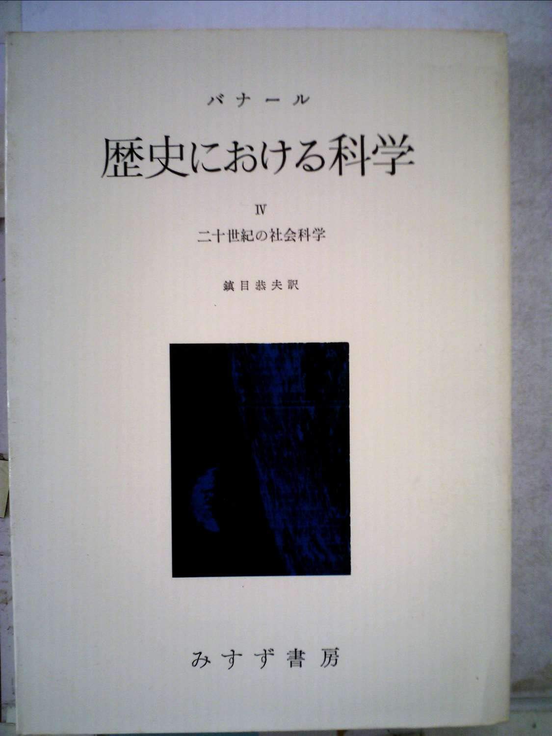 Amazon.co.jp: 歴史における科学 4 二十世紀の社会科学 : J.D.バナール: 本